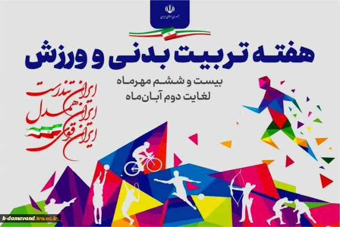 هفته تربیت بدنی و ورزش را گرامی می‌داریم