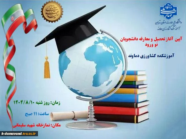 آیین آغاز تحصیل و معارفه دانشجویان نو ورود آموزشکده کشاورزی دماوند
 2