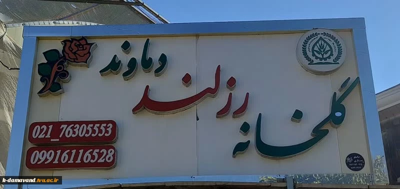 بازدید دانشجویان کارشناسی مهندسی تولیدات گیاهی-باغبانی از مجتمع گلخانه ای رز لند