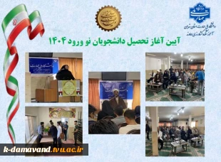 آیین آغاز تحصیل دانشجویان جدید الورود 1404 2