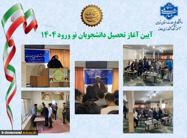 آیین آغاز تحصیل دانشجویان جدید الورود 1404