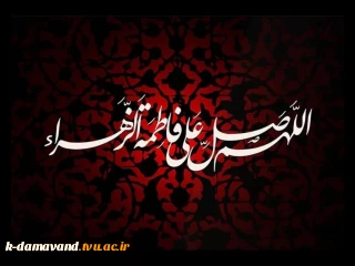 شهادت جانسوز بانوی بزرگ دو جهان
ام ابیها بانو فاطمه الزهرا را به تمام مردم شیعه تسلیت باد