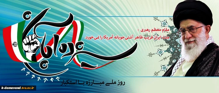 13 آبانماه روز ملی مبارزه با استکبار