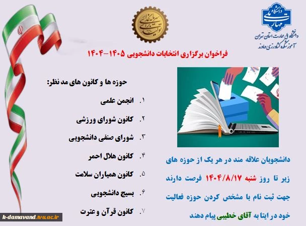 فراخوان برگزاری انتخابات دانشجویی 1405-1404
 2