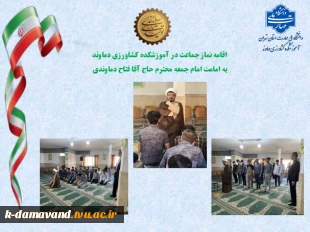 اقامه نماز جماعت در آموزشکده کشاورزی دماوند
به امامت امام جمعه محترم حاج آقا فتاح دماوندی
 2