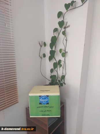 برگزاری انتخابات دانشجویی آموزشکده کشاورزی دماوند 1404