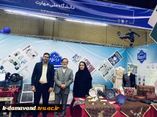 بازدید وزیر علوم، تحقیقات و فناوری و مسئولان وزارت از غرفه دانشگاه ملی مهارت در هجدهمین جشنواره ملی و بین‌المللی «حرکت»
 2