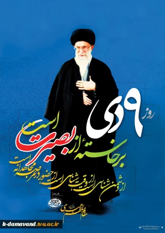 سالروز حماسه 9 دی