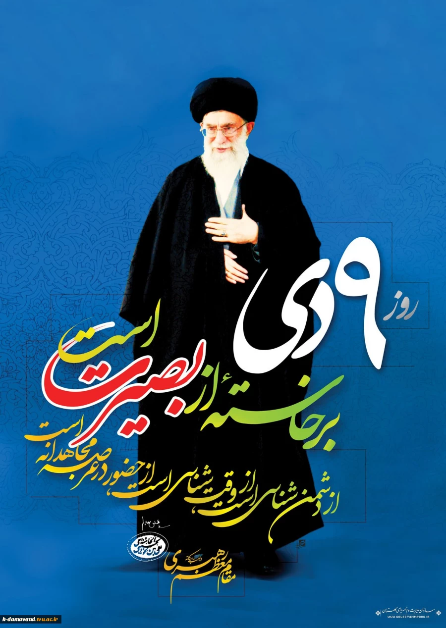 سالروز حماسه 9 دی 2