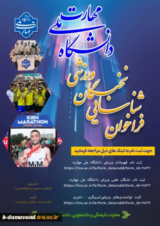 ثبت نام در بانک اطلاعاتی ورزشی دانشجویان و همکاران دانشگاه ملی مهارت