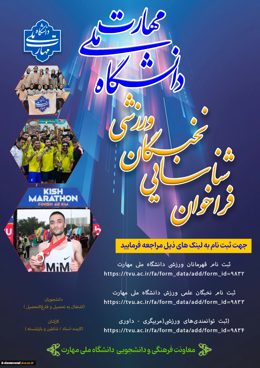 ثبت نام در بانک اطلاعاتی ورزشی دانشجویان و همکاران دانشگاه ملی مهارت 2