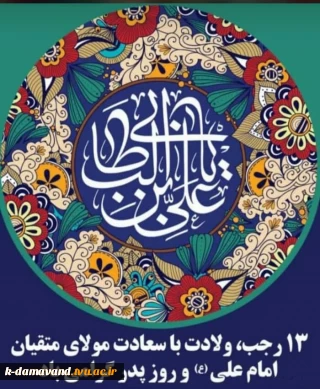 روز پدر و میلاد امام علی(ع) آغازگر اشاعه عدالت و مردانگی و معرف والاترین الگوی شهامت و دیانت، بر عاشقانش مبارک باد