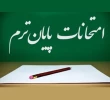 برنامه امتحانات نیمسال اول 1405-1404 3