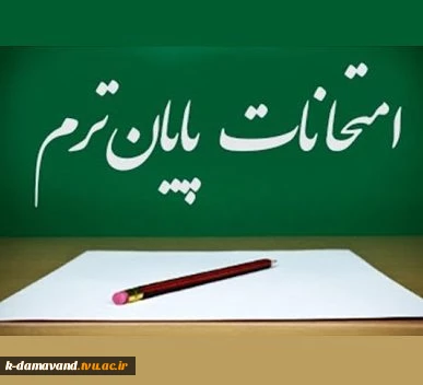 برنامه امتحانات نیمسال اول 1405-1404 3