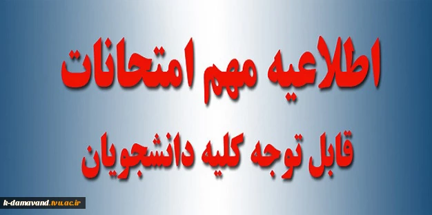 اطلاعیه شماره ۱ آزمون‌های نیم‌سال ۰۴۱
 2