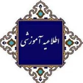 آخرین آیین نامه های آموزشی