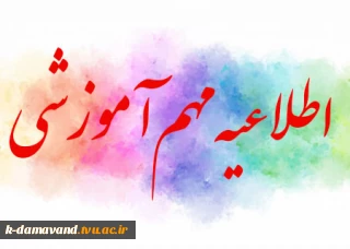 چارت درسی گروه های آموزشی آموزشکده کشاورزی دماوند