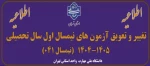 اطلاعیه تغییر و تعویق آزمون های نیمسال اول سال تحصیلی 1405-1404(041)
 2