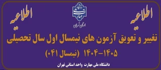 اطلاعیه تغییر و تعویق آزمون های نیمسال اول سال تحصیلی 1405-1404(041)