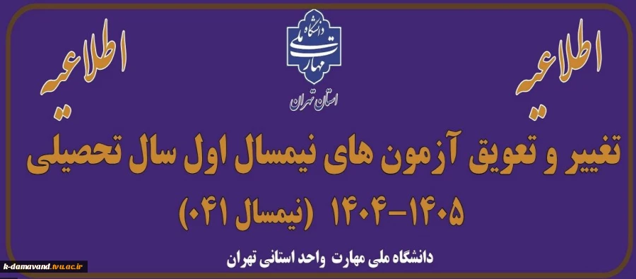 اطلاعیه تغییر و تعویق آزمون های نیمسال اول سال تحصیلی 1405-1404(041)
 2