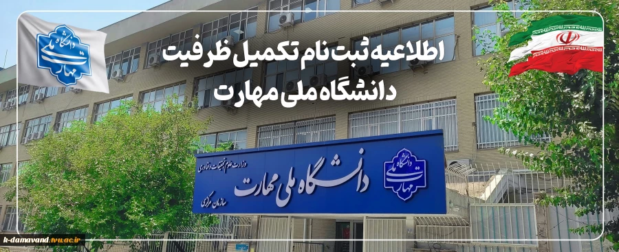 ثبت‌نام مرحله تکمیل ظرفیت دانشگاه ملی مهارت
 2