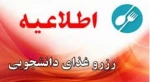 اطلاعیه رزرو غذا در ایام امتحانات 2