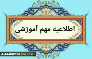 اطلاعیه مهم آموزشی در رابطه با آزمون مجازی امتحانات پایان نیمسال اول 1405-1404