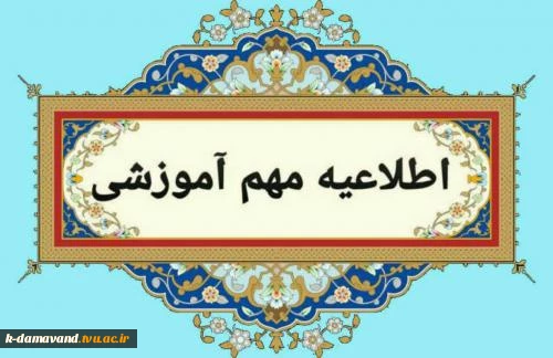 اطلاعیه مهم آموزشی در رابطه با آزمون مجازی امتحانات پایان نیمسال اول 1405-1404