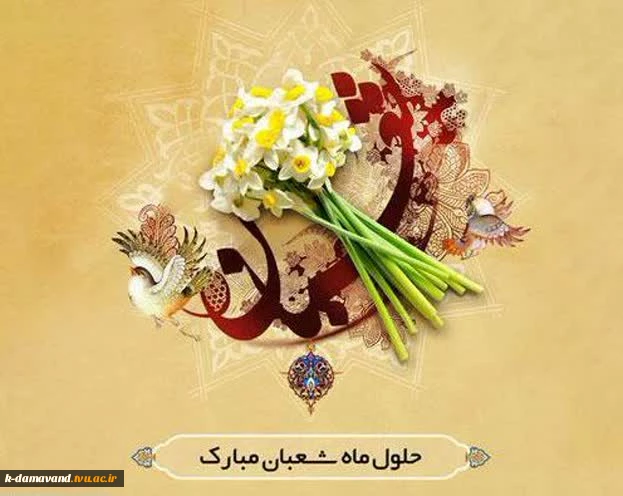 حلول ماه شعبان مبارک باد 2