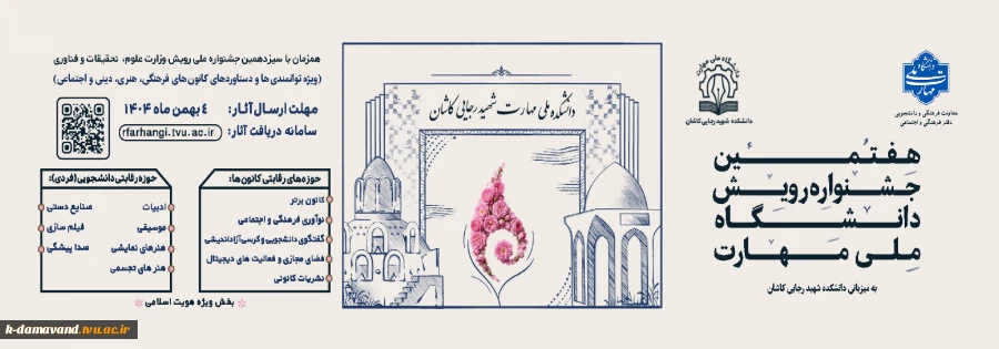 هفتمین جشنواره رویش دانشگاه ملی مهارت
 2