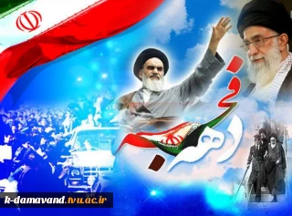 ایام اله دهه فجر مبارک