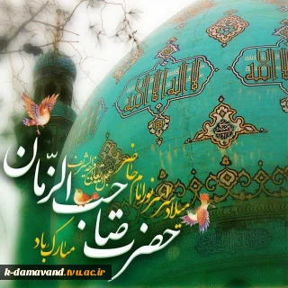 سالروز ولادت باسعادت امام زمان عجل الله تعالی فرجه الشریف را تبریک می‌گوییم