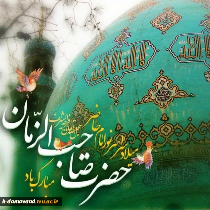 سالروز ولادت باسعادت امام زمان عجل الله تعالی فرجه الشریف را تبریک می‌گوییم