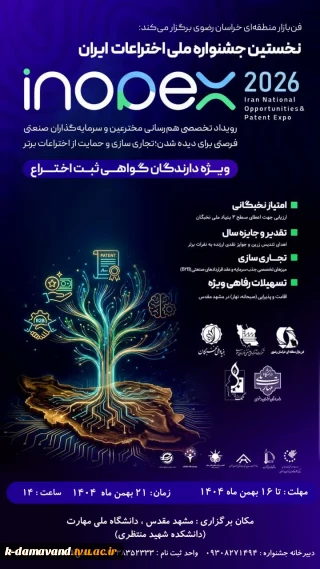 جشنواره ملی اختراعات ایران