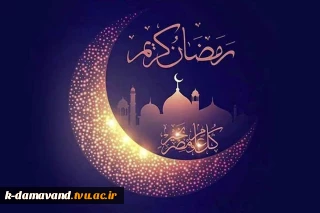 حلول ماه مبارک رمضان و بهار قرآن مبارک باد