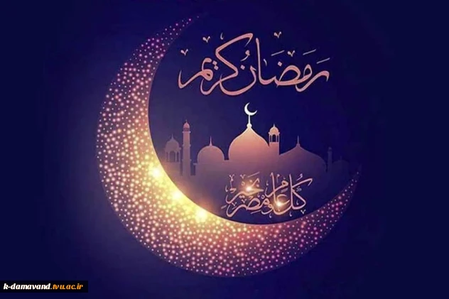 حلول ماه مبارک رمضان و بهار قرآن مبارک باد