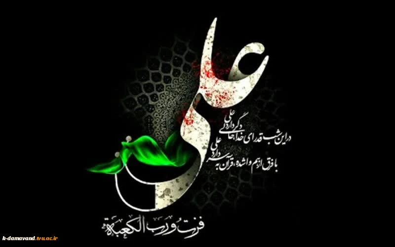 شهادت مظلومانه اولین شهید محراب حضرت علی (ع) بزرگ مرد تاریخ بشریت را به عموم مسلمین جهان، تسلیت عرض می‌نمائیم. 2