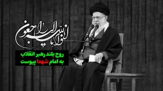 شهادت پیشوای آزادگان و مسلمانان جهان حضرت آیت الله خامنه‌ای را تسلیت عرض می کنیم.