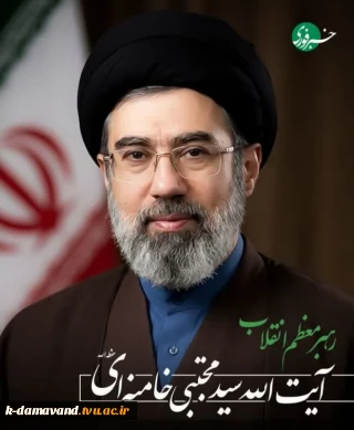 بیعت آموزشکده کشاورزی دماوند با آیت الله خامنه ای؛ رهبر معظم انقلاب اسلامی