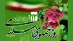تبریک فرارسیدن روز جمهوری اسلامی ایران
 2
