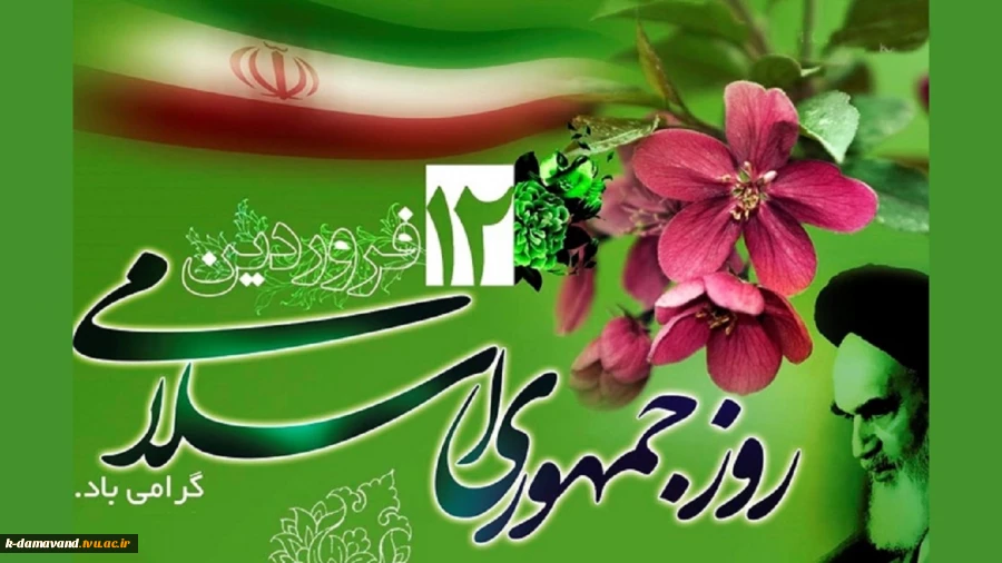 تبریک فرارسیدن روز جمهوری اسلامی ایران
 2