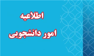 راه های ارتباطی دانشجویان با مسئولین دانشگاه در پیام رسان ایتا