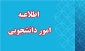 راه های ارتباطی دانشجویان با مسئولین دانشگاه در پیام رسان ایتا