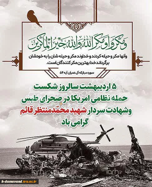 5 اردیبهشت سالروز شکست حمله آمریکا در صحرای طبس گرامی باد 2