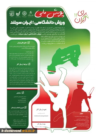 پویش ملی ورزش دانشگاهی ایران سربلند