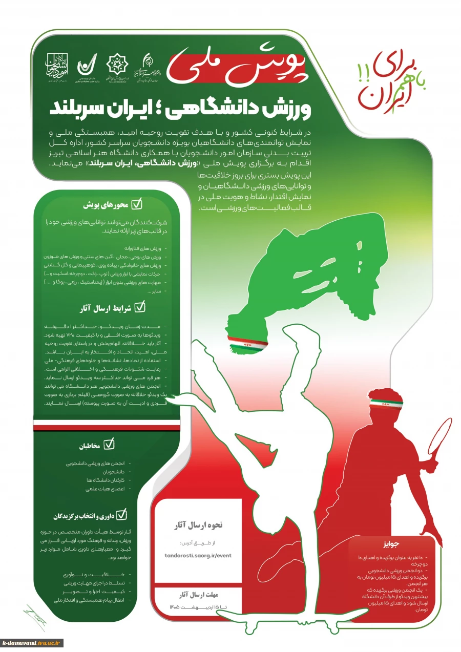 پویش ملی ورزش دانشگاهی ایران سربلند 3