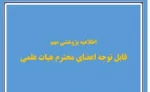 اطاعیه مهم طرح های پژوهشی بنیاد مستضعفان برای اعضای هیات علمی 2