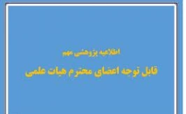 اطاعیه مهم طرح های پژوهشی بنیاد مستضعفان برای اعضای هیات علمی