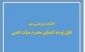 اطاعیه مهم طرح های پژوهشی بنیاد مستضعفان برای اعضای هیات علمی