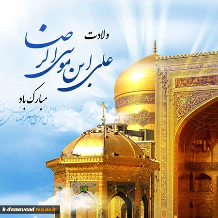 تولد امام رضا (ع) مبارک
 2